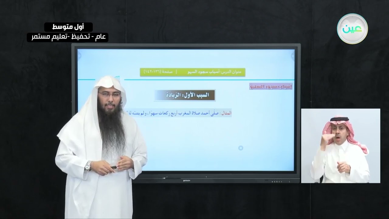 الفقه: الدرس السابع: أسباب سجود السهو - القرآن الكريم والدراسات الإسلامية - أول متوسط