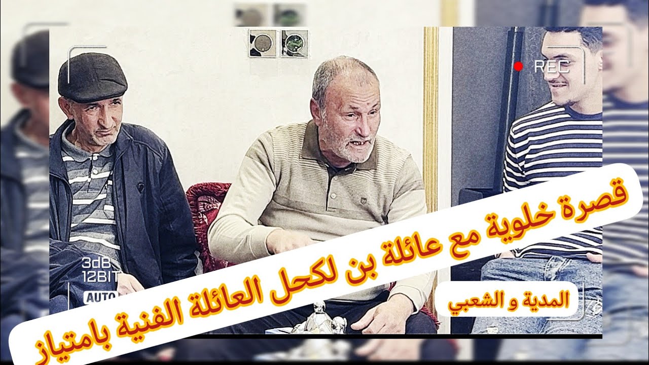 قصرة خلوية عند عائلة بن لكحل العائلة الفنية بامتياز