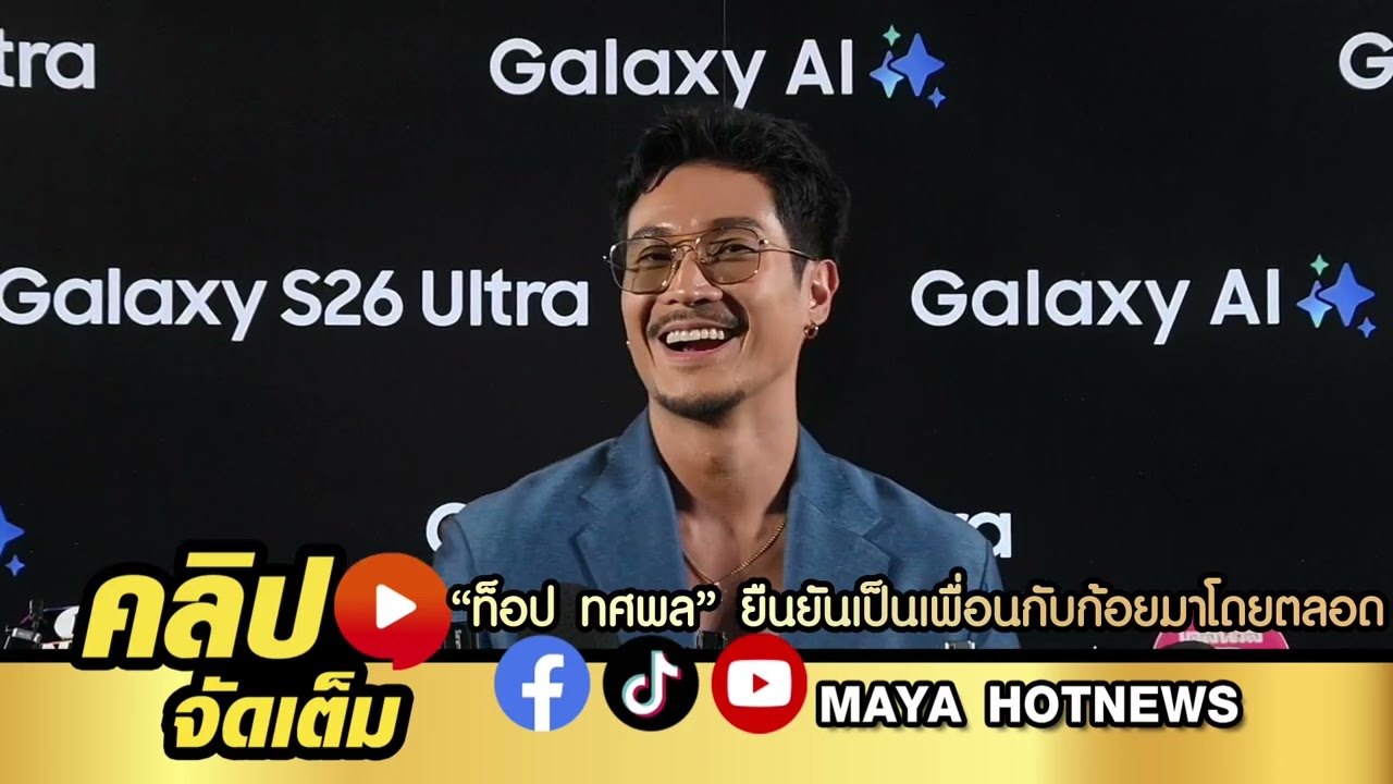 ท็อป ทศพล ยืนยันชัดเจนเป็น เพื่อนกับก้อยมาโดยตลอด