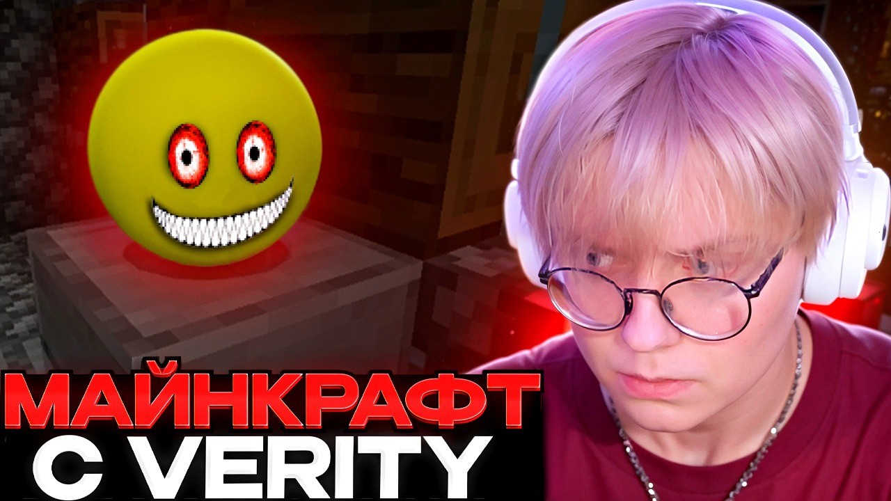 ДРЕЙК ИГРАЕТ В МАЙНКРАФТ С ПОМОЩНИКОМ VERITY // ХОРРОР МОД