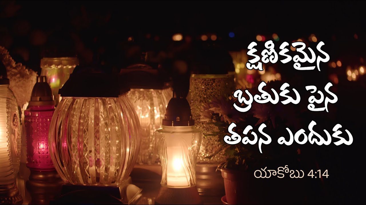 Kshanikamaina Brathuku క్షణికమైన బ్రతుకు | Telugu Christian Song | Beloveds Church
