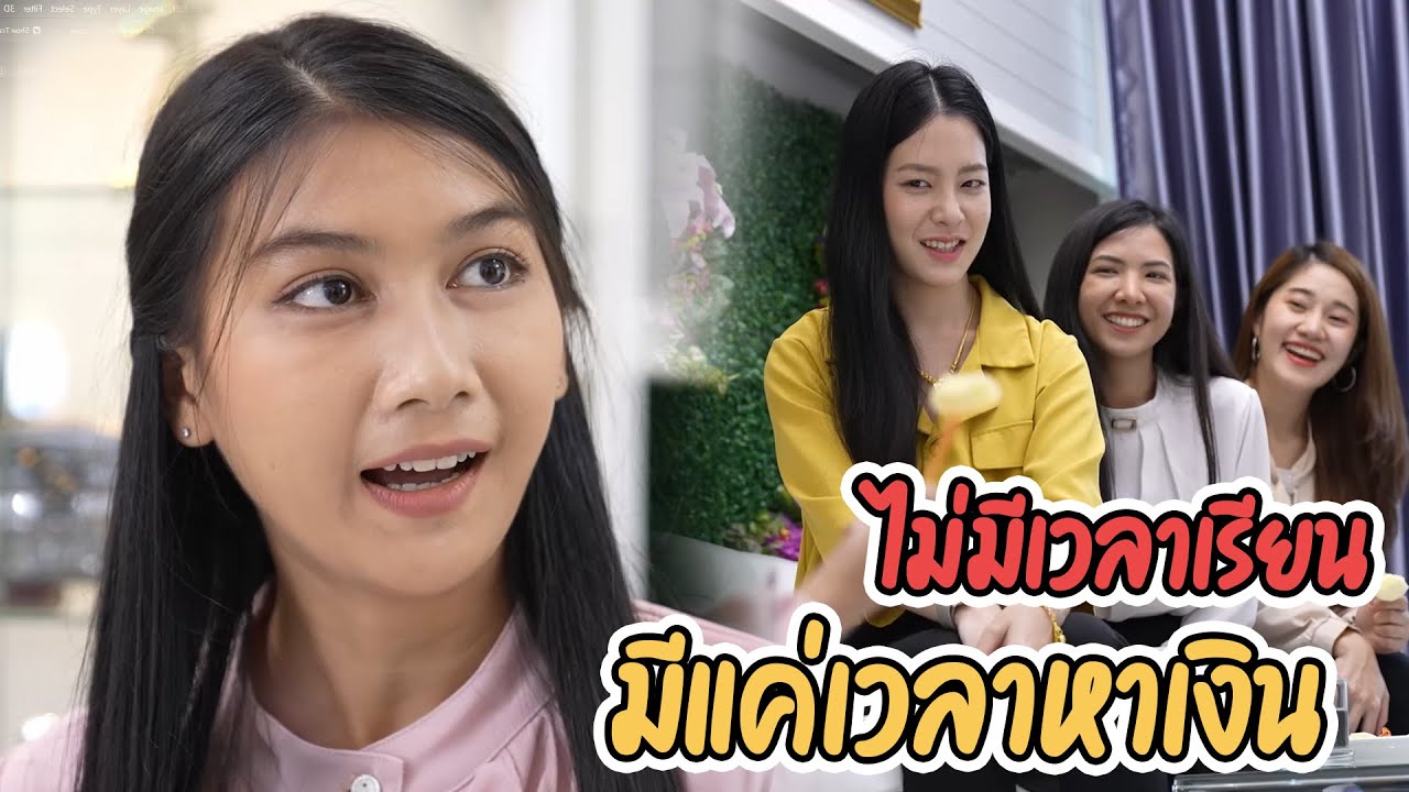 ไม่มีเวลาเรียนป ตรี มีแค่เวลาหาเงิน +  ละครสั้น เตือนภัยสังคม คนส่งของ