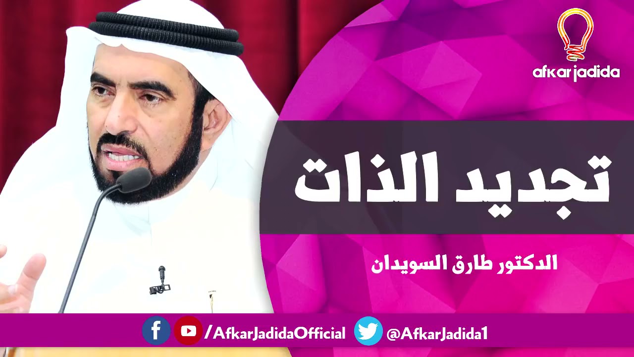 تجديد الذات ● تحفيز رائع ● للدكتور طارق السويدان