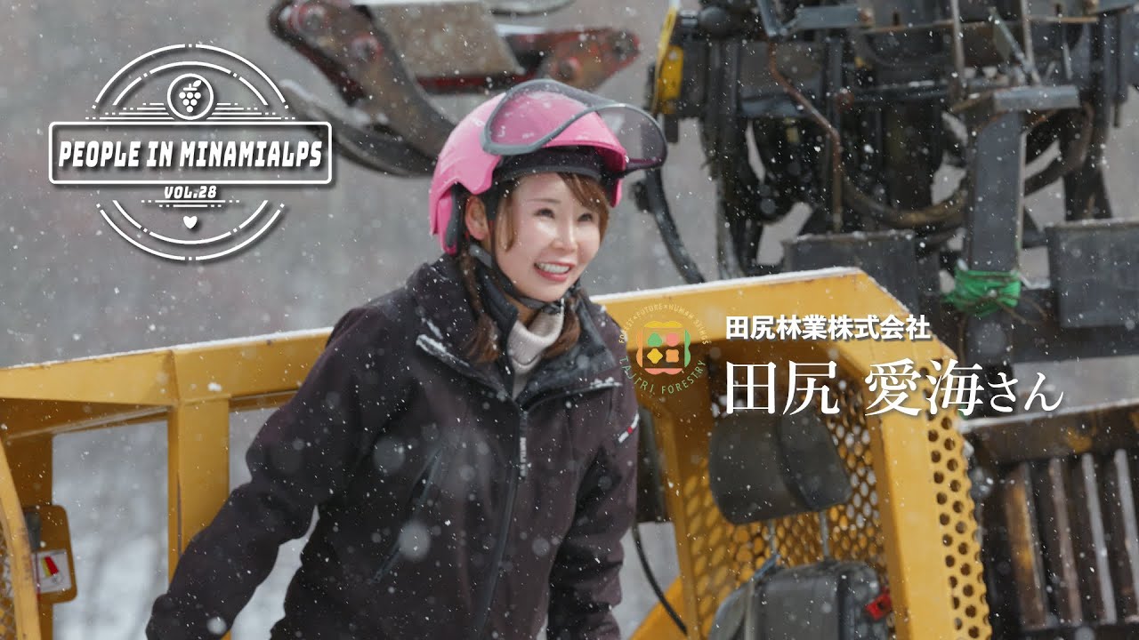 PEOPLE IN MINAMI ALPS vol.28\山梨の森を活かし未来に繋げるプロジェクト/