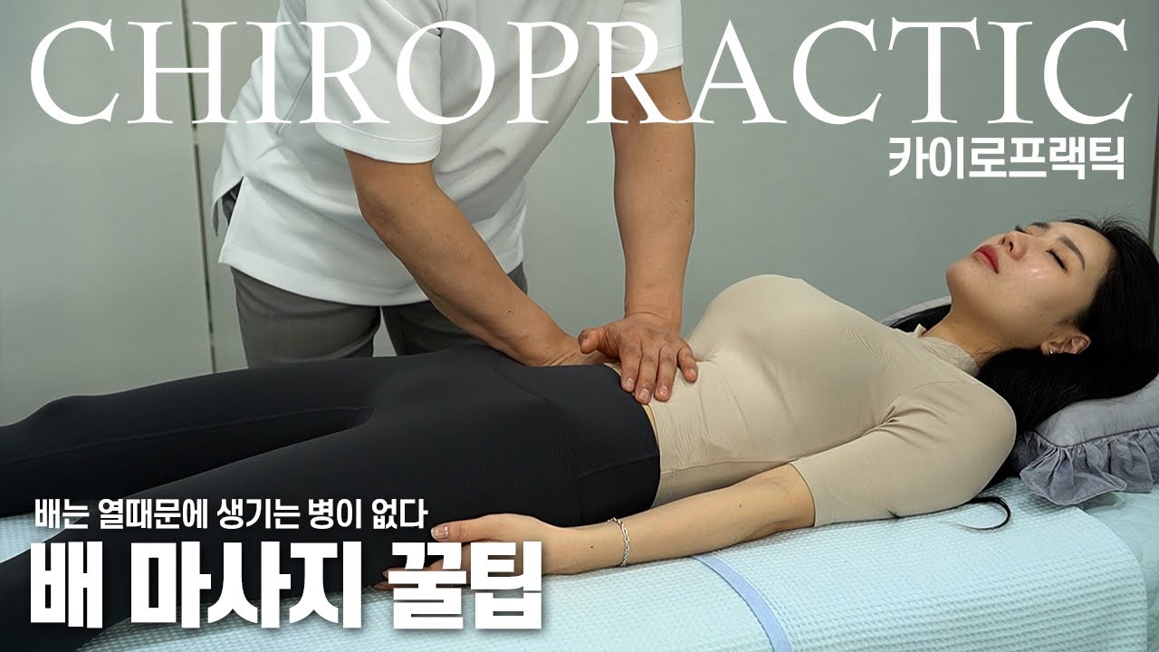 배는 열때문에 생기는 병이 없다? / chiropractic / massage