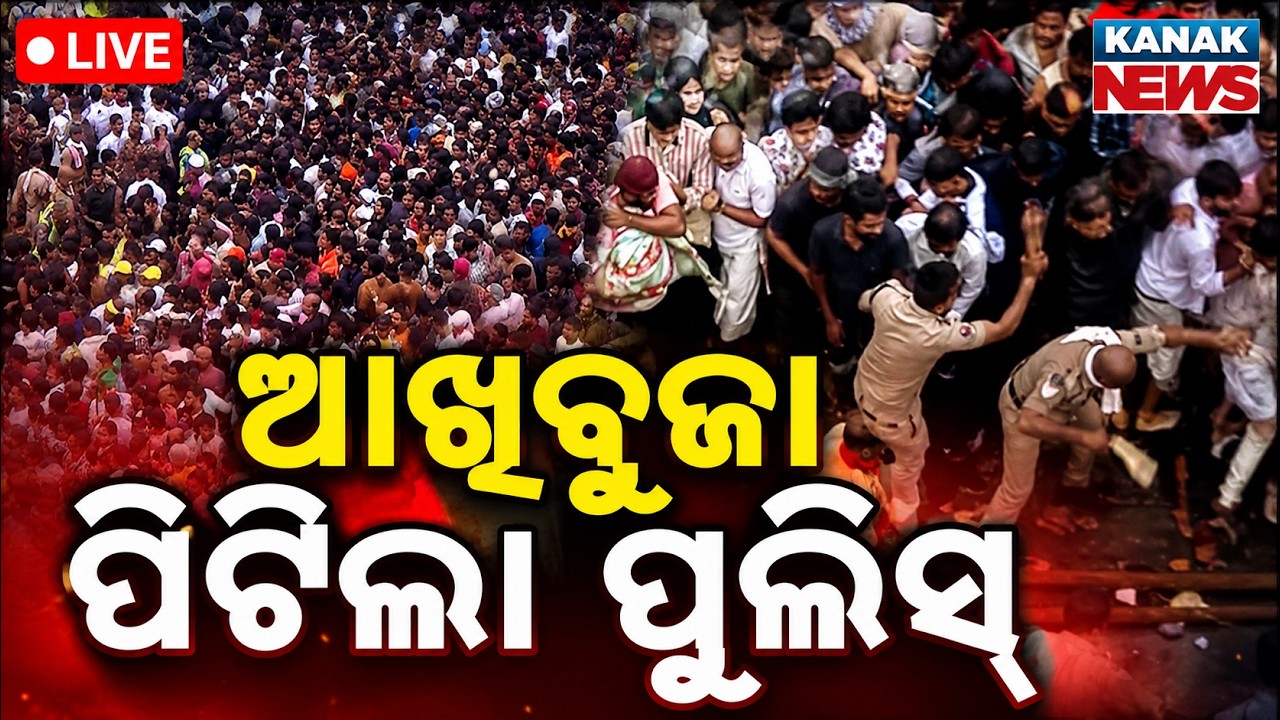 🔴ପୁରୀରେ ଧସ୍ତାଧସ୍ତି Puri Rath Jatra | Puri Jagannath Rath Yatra 2026 | Puri Stampede News | Puri Live