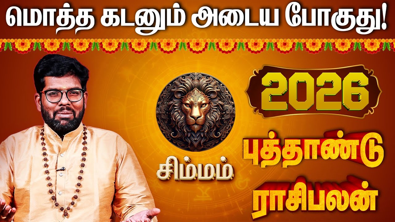 சிம்மம் ராசி 2026 புத்தாண்டு பலன்கள் | 2026 New Year Rasi  Palan | #newyearrasipalan #simmam