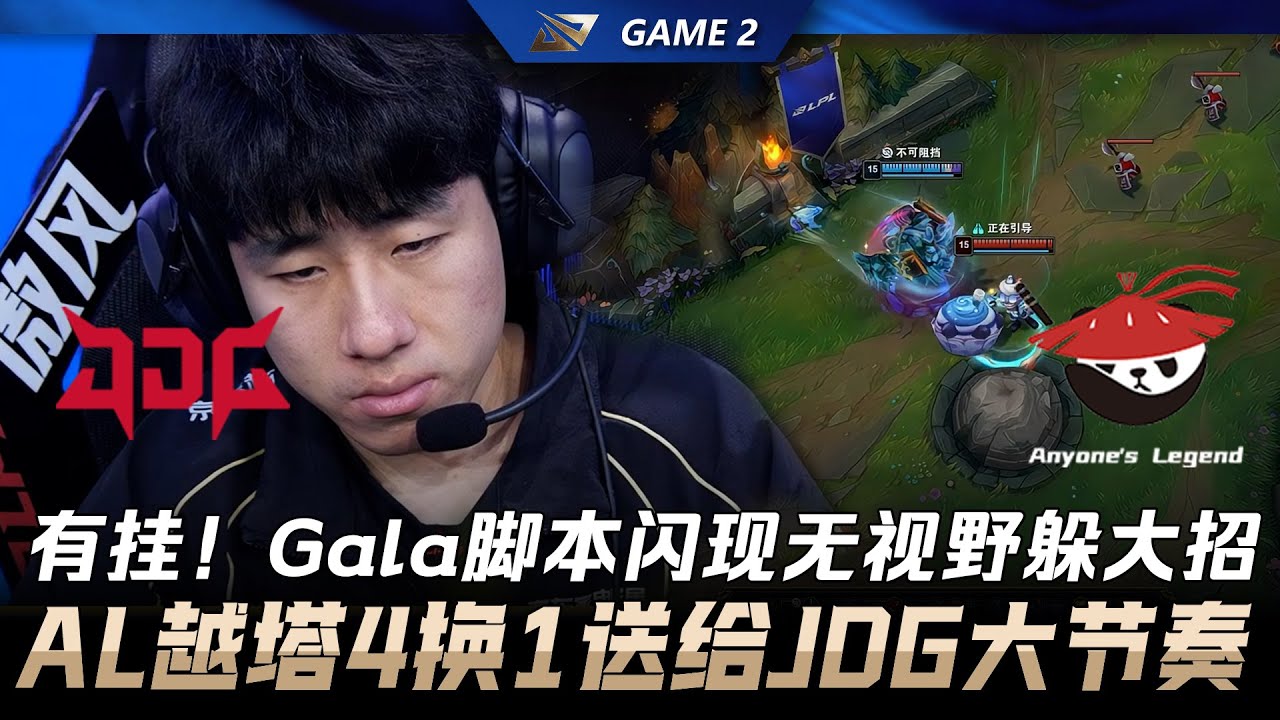 JDG vs AL 有掛！Gala腳本閃現无視野秒躲大招！AL越塔4換1送給JDG大節奏！Game 2 | 2026 LPL 第一賽段