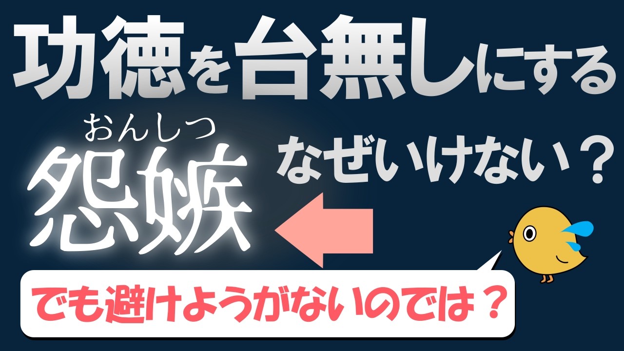 避けることが難しい！それでもなぜ怨嫉はいけないのか？