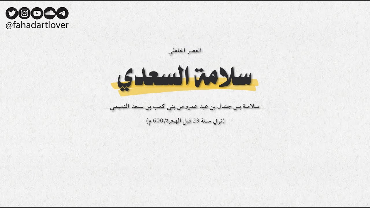 العصر الجاهلي وقصيدة رقم 6 