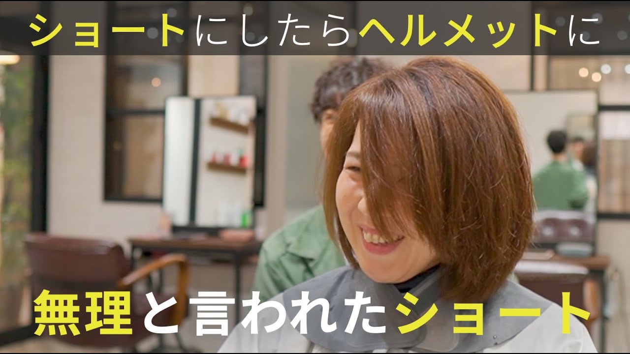 【ヘルメットになった】ショートにしたら広がる癖毛を脱縮毛矯正で大人ショートボブに