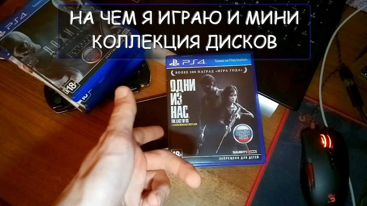 На чем я играю и мини коллекция игр