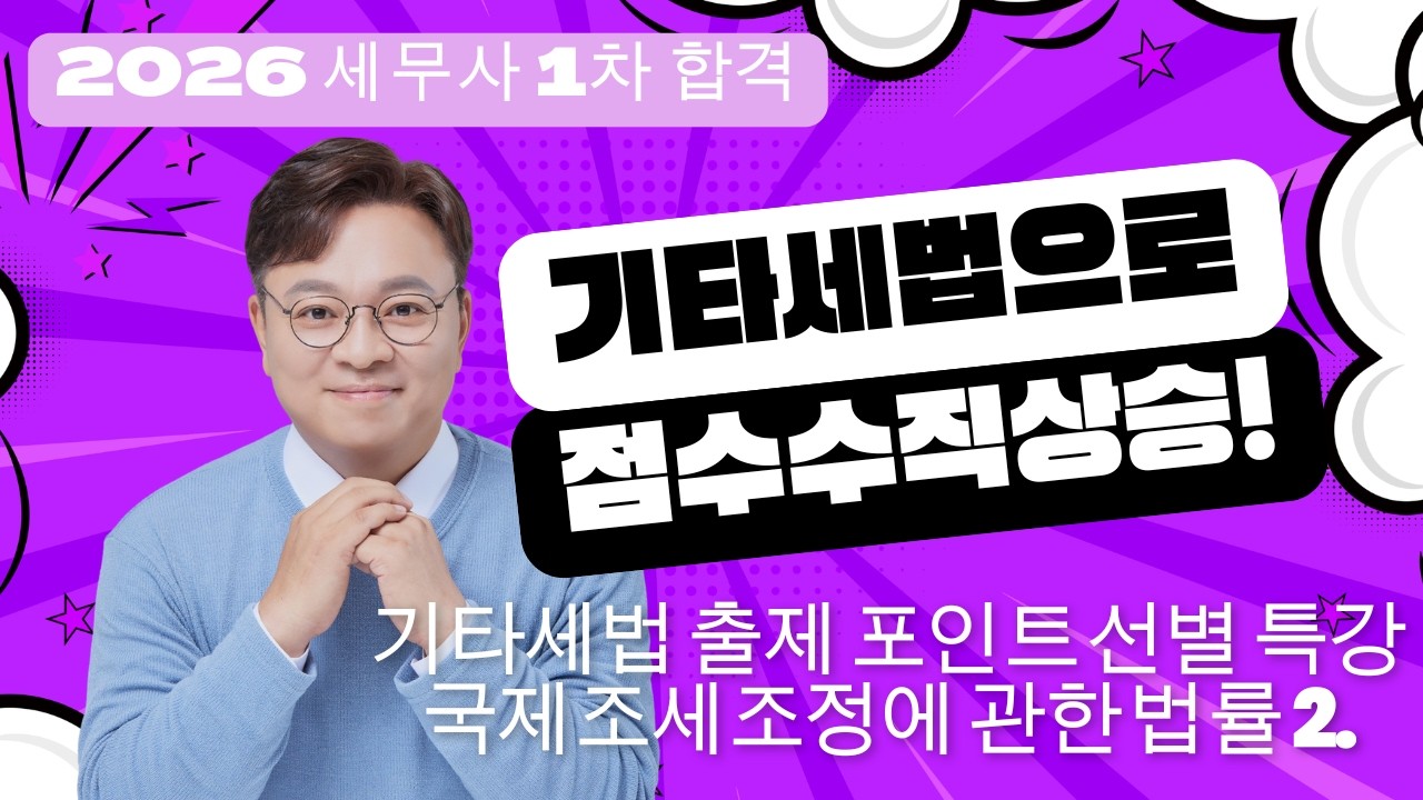 [2026 세무사 1차] 기타세법의 기적! 조처법+국조법 3.5시간 완성 (feat. 김문철)| 3강_국조법_조세회피방지세제, 상호합의절차, 해외금융계좌신고 |개정세법|말문제|이지