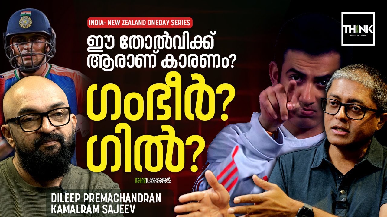 INDIA Vs NEW ZEALAND ODI: ഈ തോൽവിക്ക് ആരാണ് കാരണം? Gambhir? Gill ? | Dileep Premachandran
