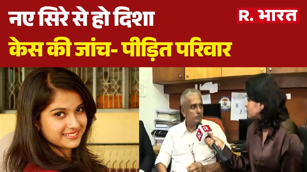Disha Salian Death Case: नए सिरे से हो दिशा केस की जांच- पीड़ित परिवार | Breaking News