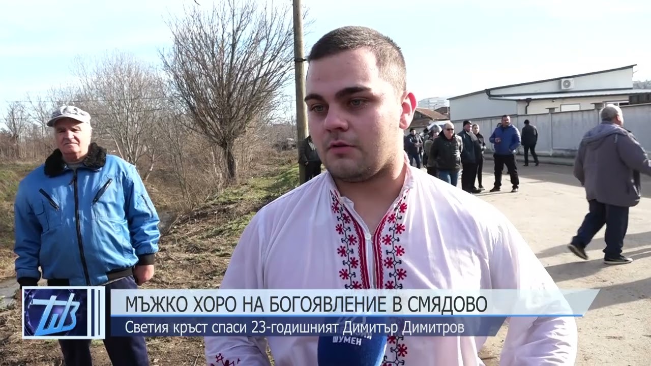 Мъжко хоро на Богоявление в Смядово