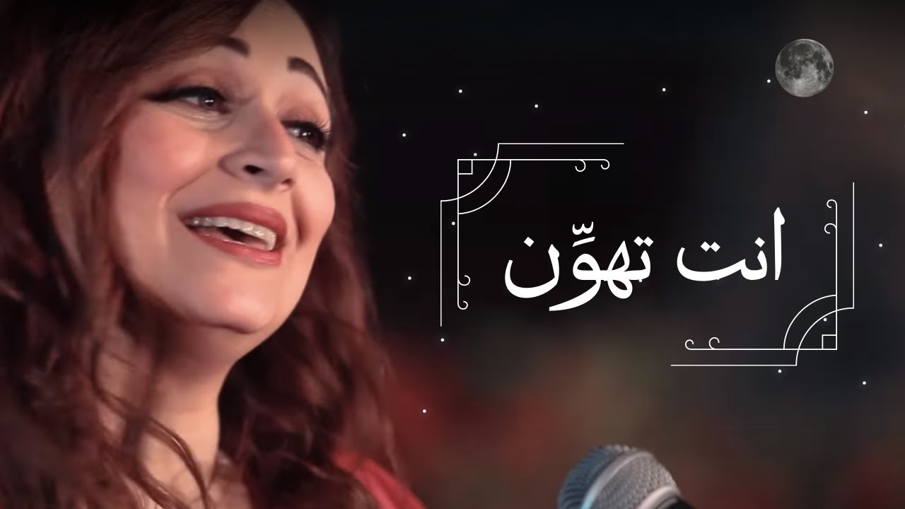 انت تهون - مريم حلمي Enta thawn - mariam helmy