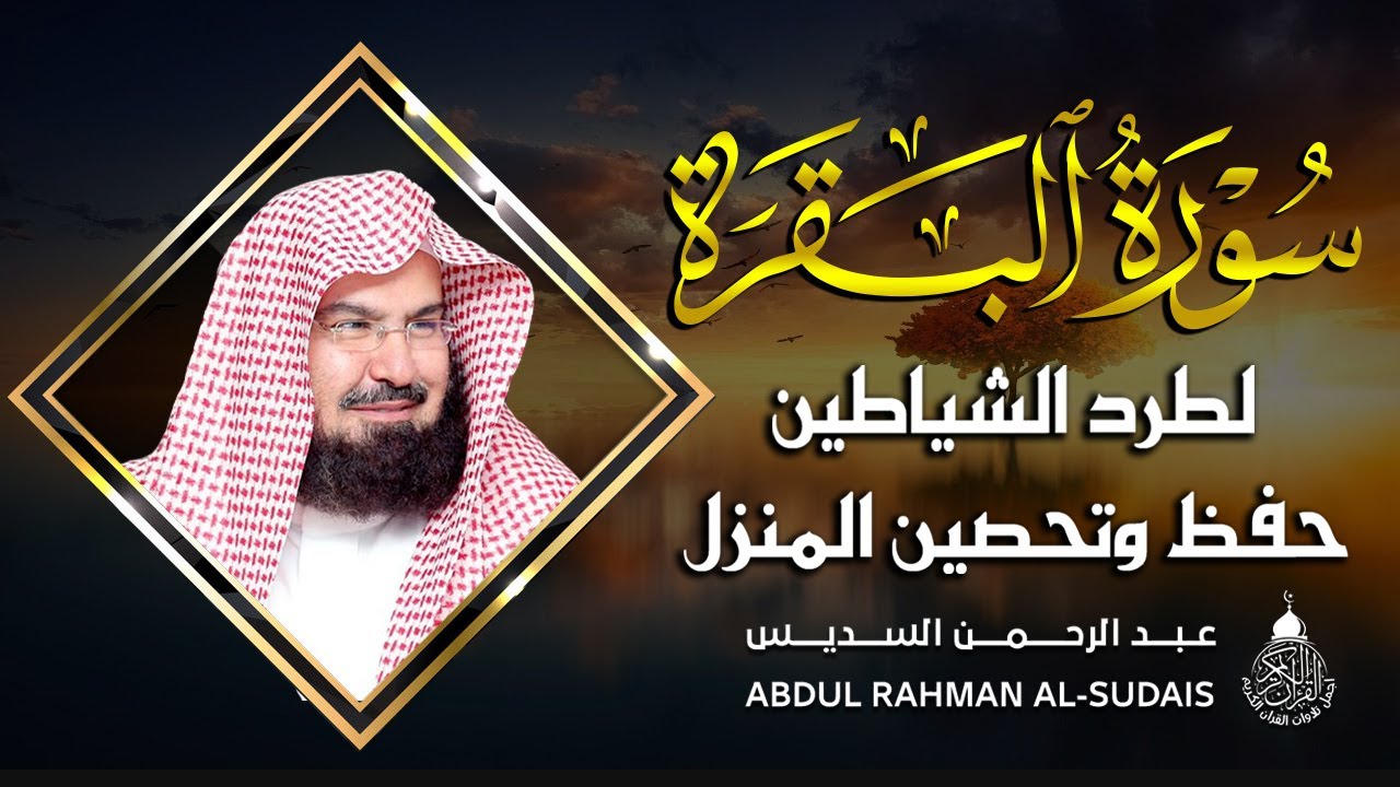 سورة البقرة (كاملة) للشيخ عبد الرحمن السديس لحفظ وتحصين المنزل وجلب البركة تلاوة رائعة Sourah Baqara