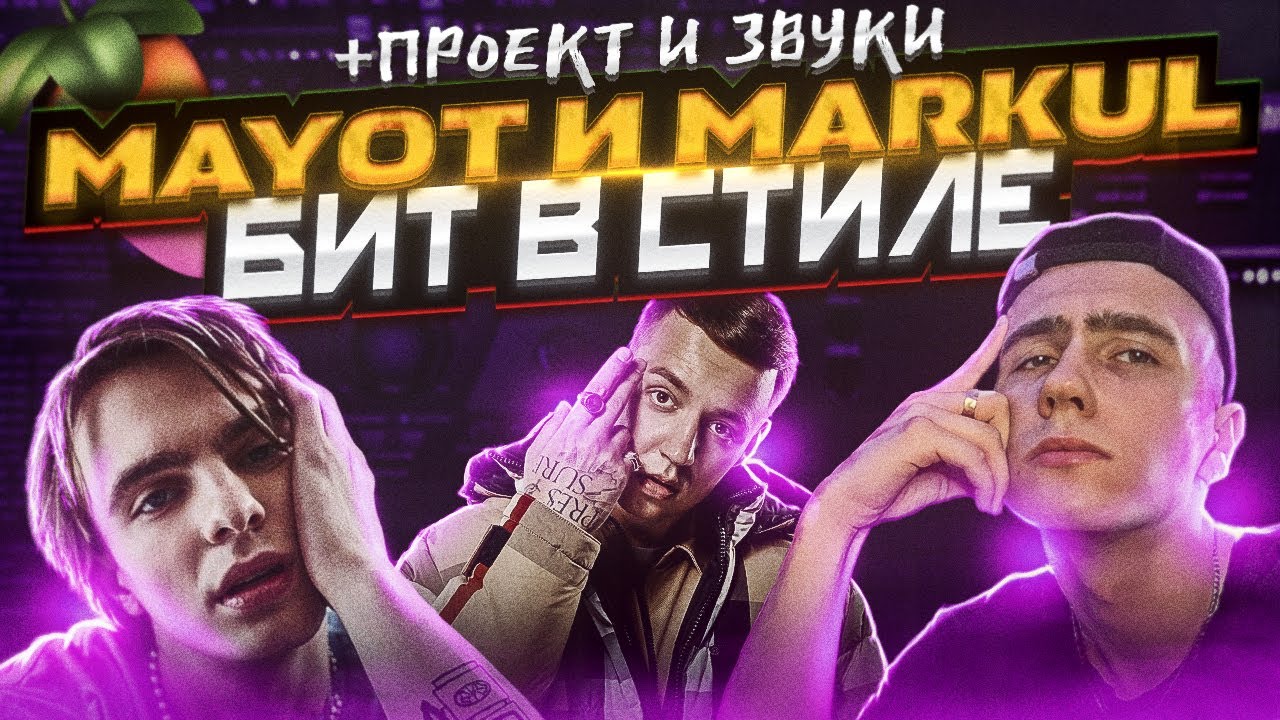 БИТ В СТИЛЕ MAYOT И MARKUL - 