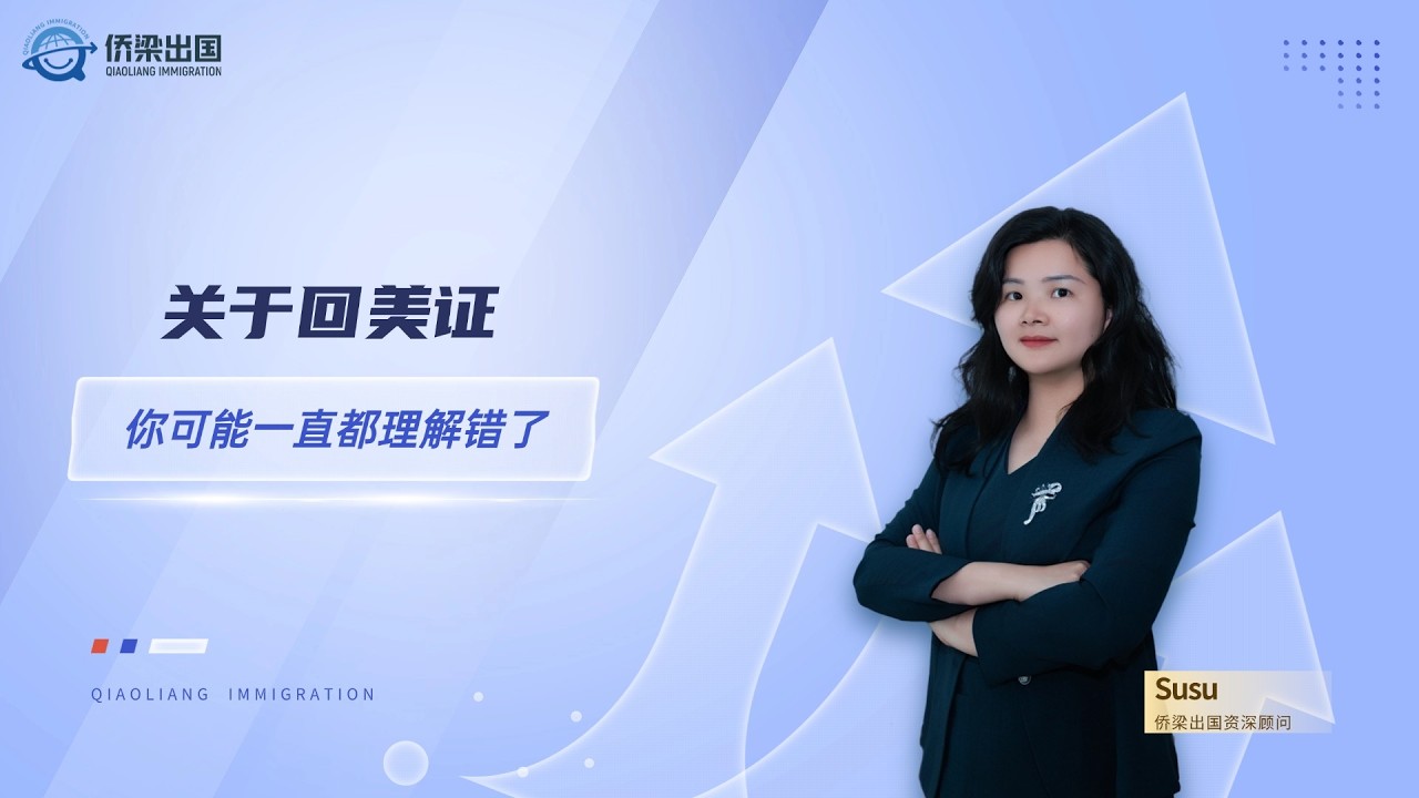关于回美证，你可能一直都理解错了