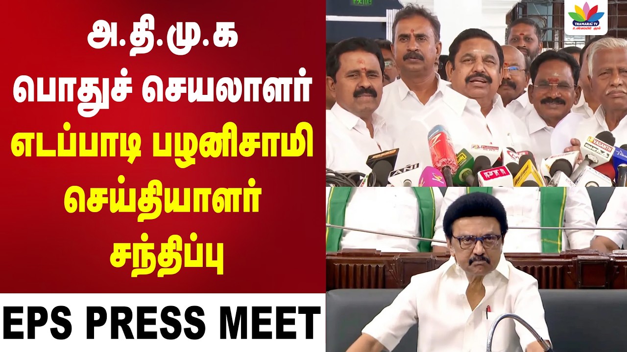அதிமுக பொதுச் செயலாளர் எடப்பாடி பழனிசாமி செய்தியாளர் சந்திப்பு | THAMARAI TV LIVE