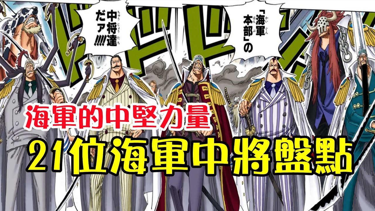 《海賊王》已登場海軍中將盤點，共計21人，實力參差不齊，且大部分中將都是工具人【阿金很忙】