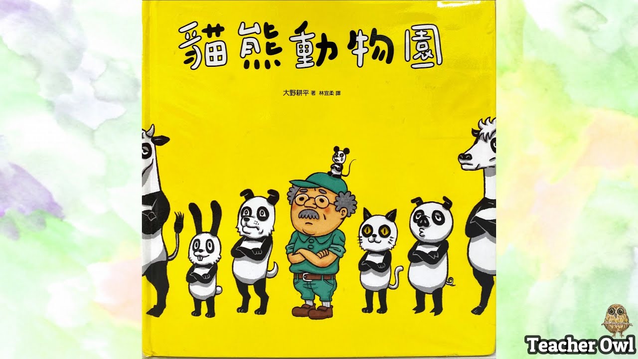 貓頭鷹老師講故事214《貓熊動物園》#熊貓 #熊貓故事 #動物園 #趣味故事 #觀察 #比較差異 #科學探索 #靜電遊戲 #親子活動 #TeacherOwl  #廣東話故事 #中文故事 #繪本故事