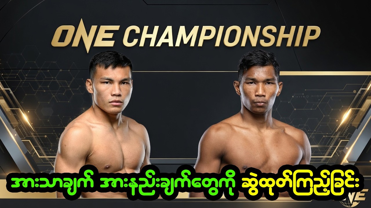 ကျော်ကြီး vs. လိပ်နင်ဂျာပွဲ အားသာချက် အားနည်းချက်တွေကို ဆွဲထုတ်ကြည့်ခြင်း