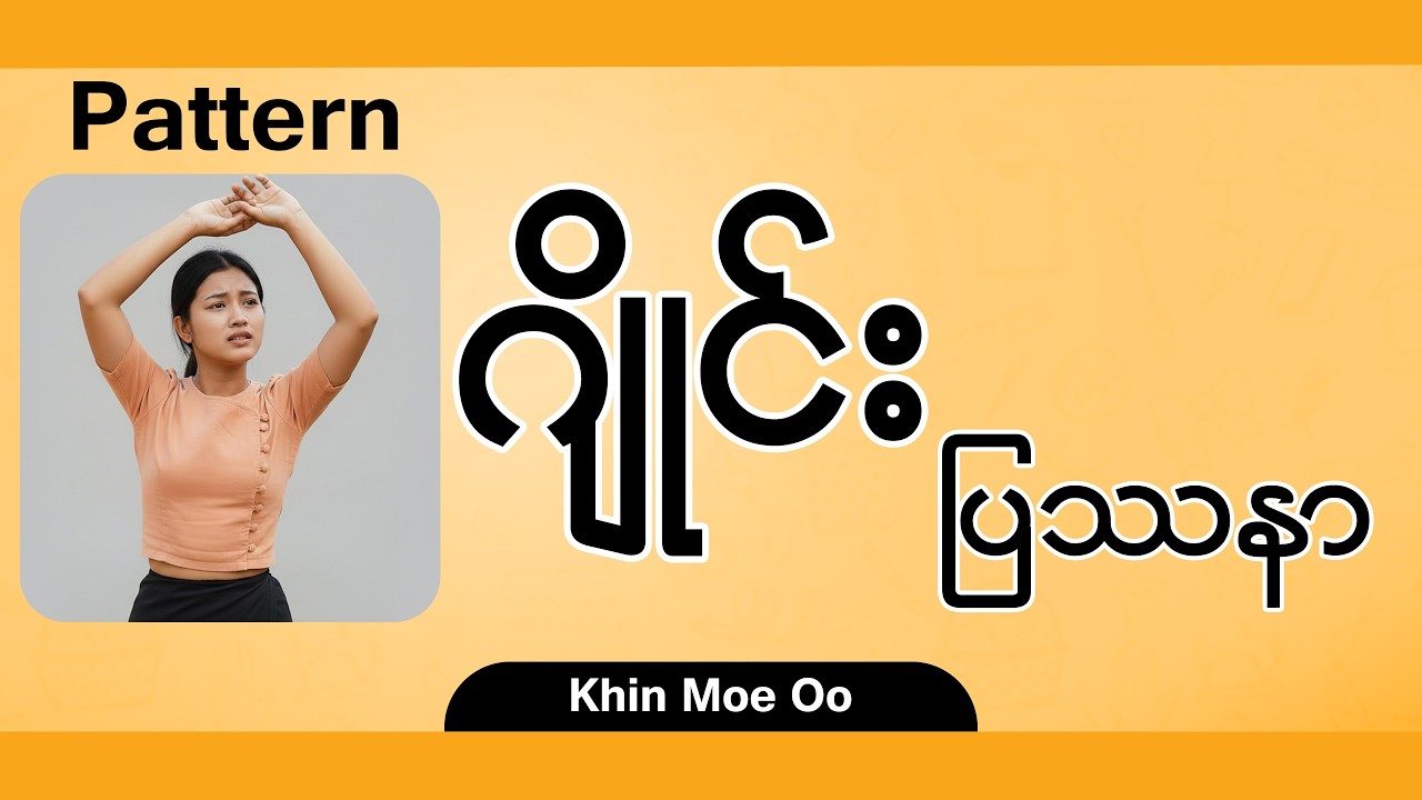 Pattern - ဂျိုင်းတိုင်းနည်း (၅ မိနစ်အတွင်း နားလည်စေရမည်) | Khin Moe Oo