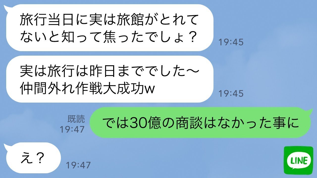 【LINE】ママ友旅行当日、旅館で7時間待っても誰も来ない…ボスママ「旅行は昨日だよwお前は生意気だから嫌い」→私「では30億の商談はなかった事に」ボスママ「え？」