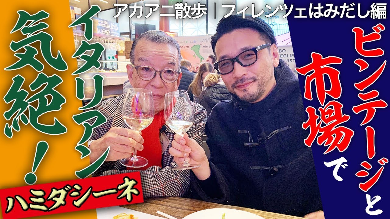 【アカアニ散歩☆はみだし編】ビンテージと市場でイタリアン気絶！