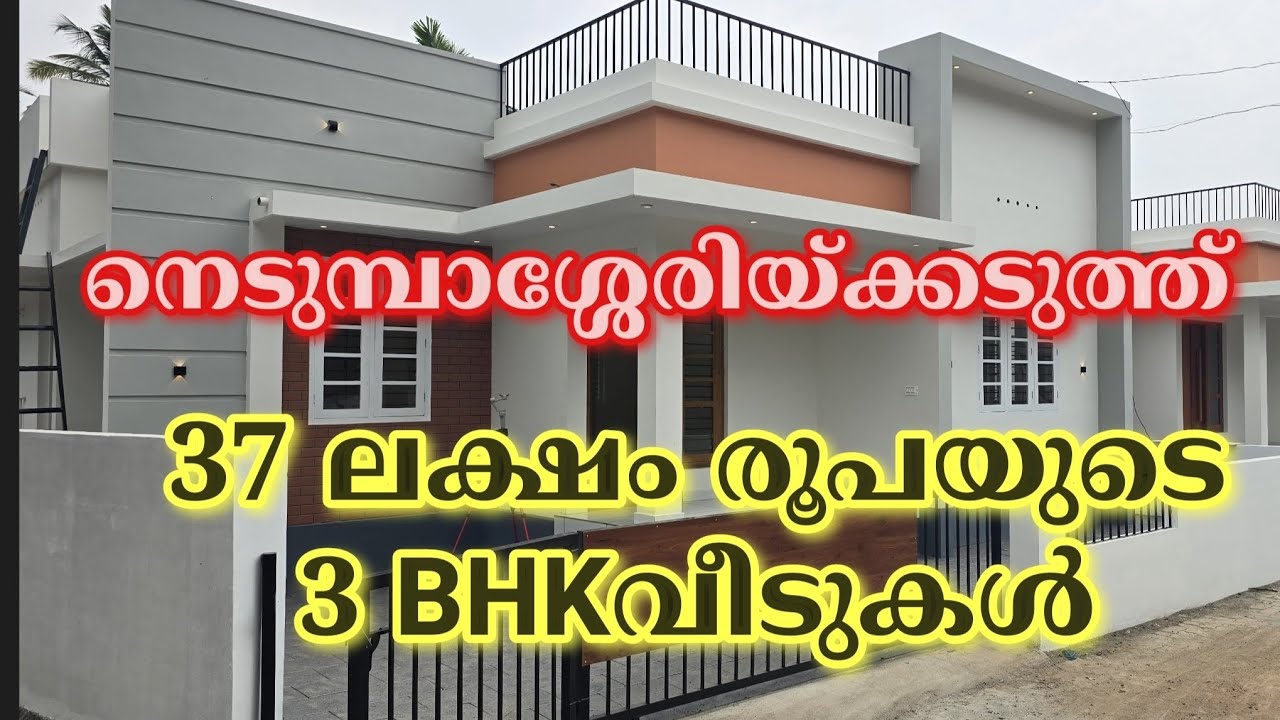 ID 556 നെടുമ്പാശ്ശേരിയ്ക്കടുത്ത് 37 ലക്ഷം രൂപയുടെ 3 BHK വീടുകൾ. Metro Land Realtors & Home Care