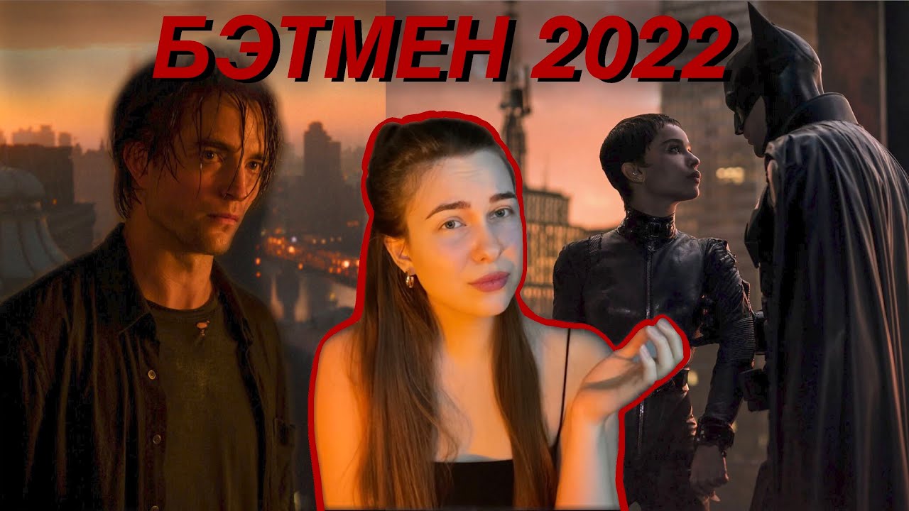 БЭТМЕН 2022: ОБЗОР… *роберт паттинсон в эдите на 3 часа?*