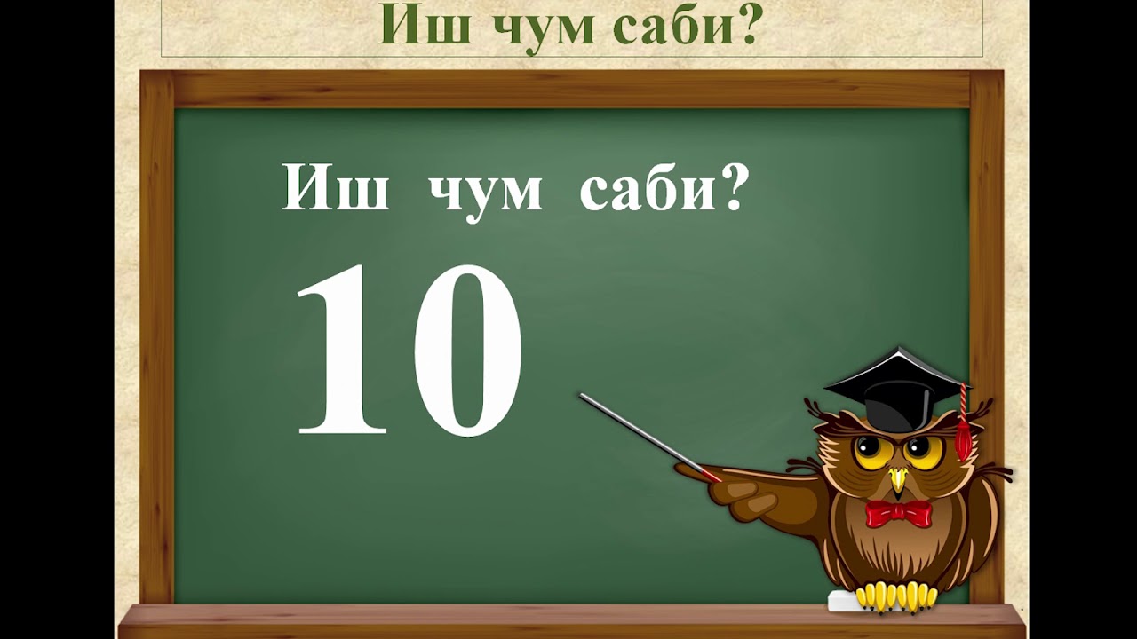 Даргинский язык видеотренажёр, цифры