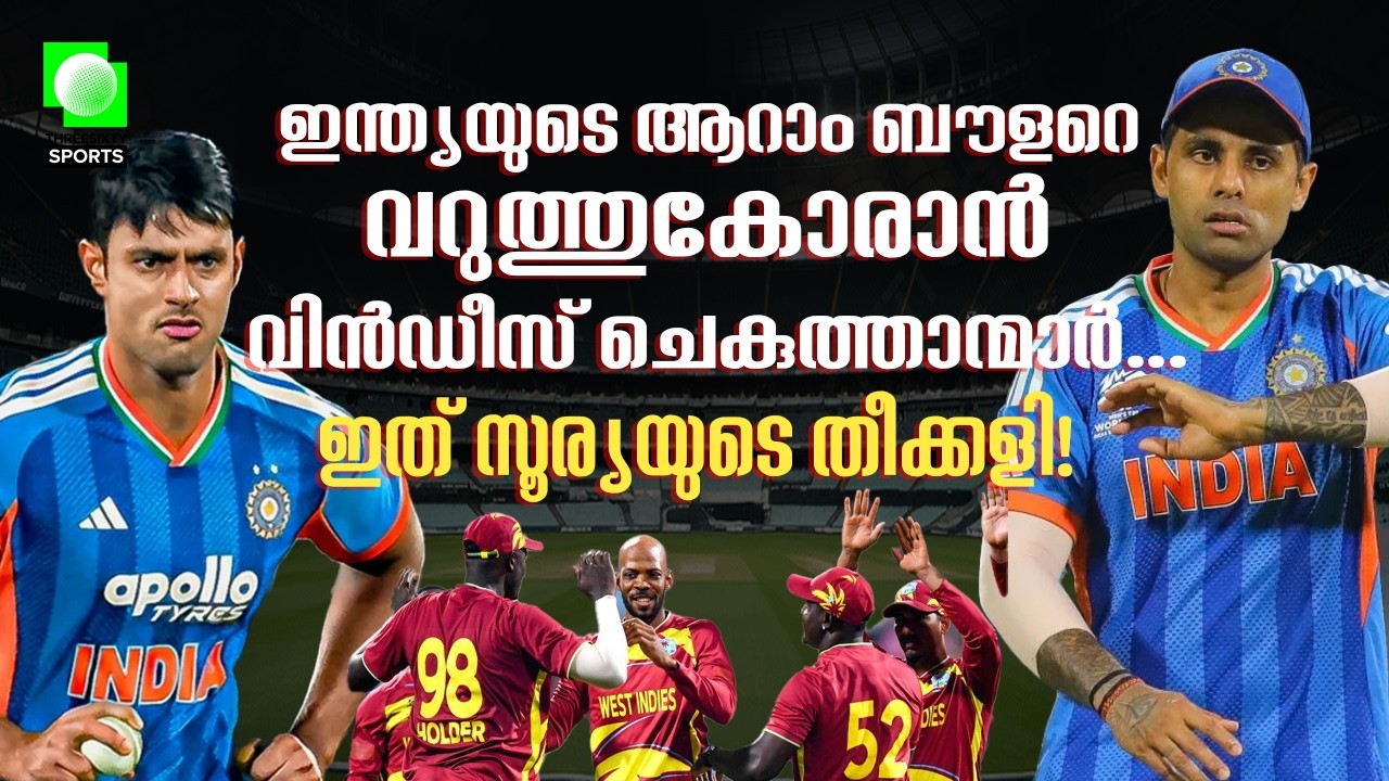 7 ഓവറിൽ 113 റൺസ്! വീണ്ടും ചെണ്ട ദുബെ? | IND vs WI