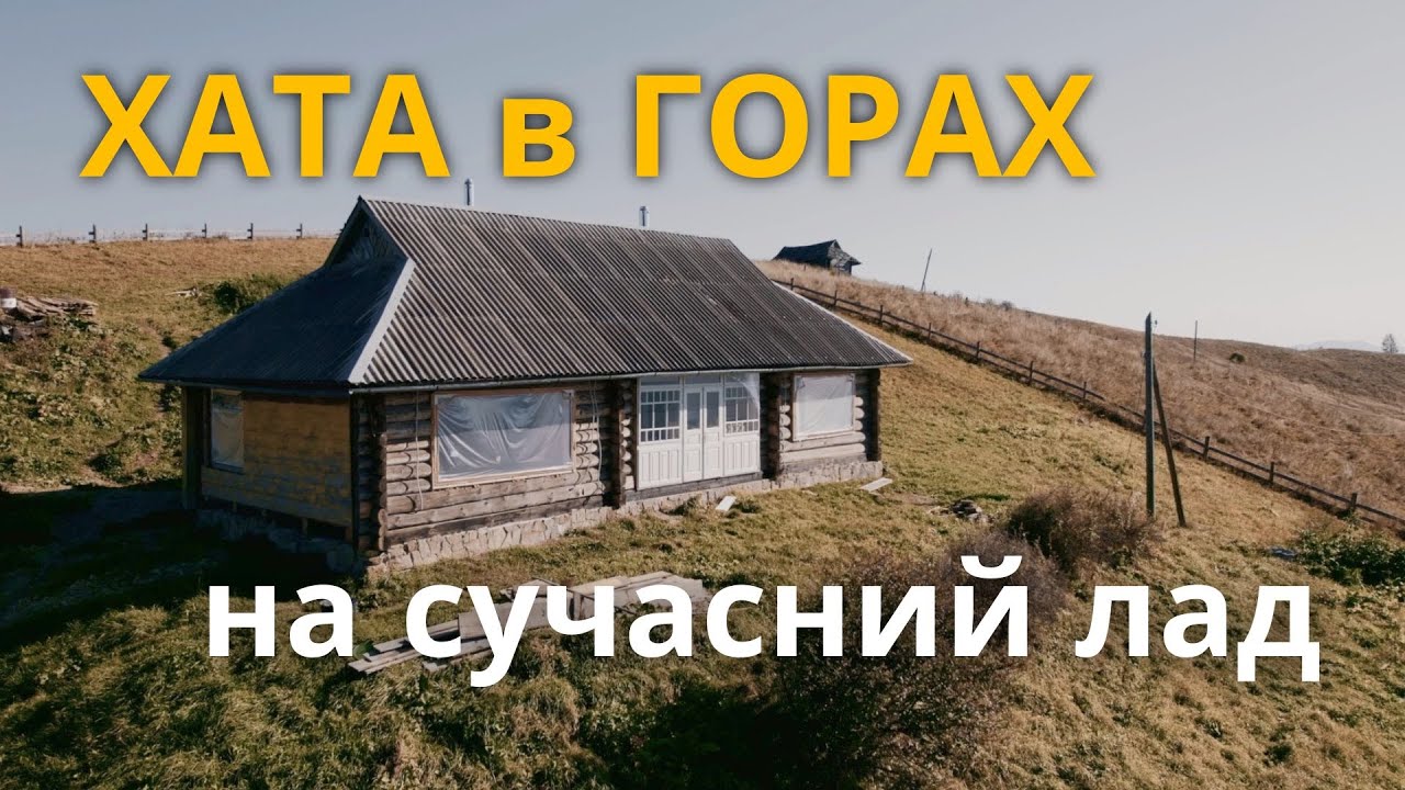 До-Після | Реконструкція високогірної гуцульської хати | РУМТУР