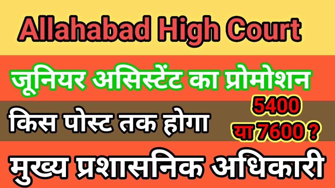 Allahabad High Court Junior Assistant Promotion Ahc Vacancy