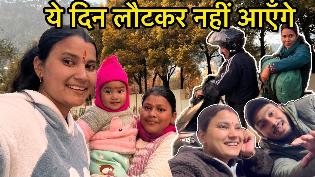 मेरा आना और दिशु का हुआ Office से आके मायके जाना ! Poonam Bisht! 