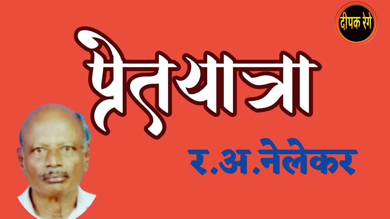 मराठी गूढ कथा प्रेतयात्रा| लेखक र अ नेलेकर| r a nelekar| deepak rege kathakathan|