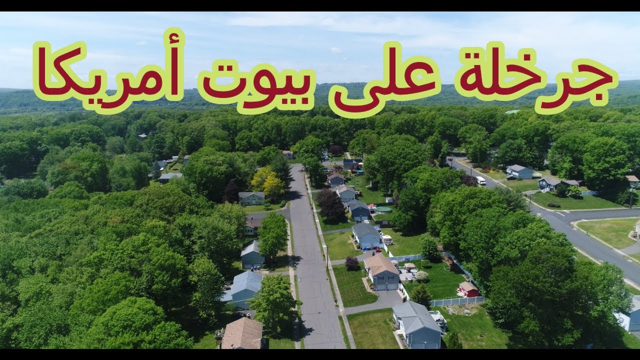 ☝️جرخلة على بيوت امريكا