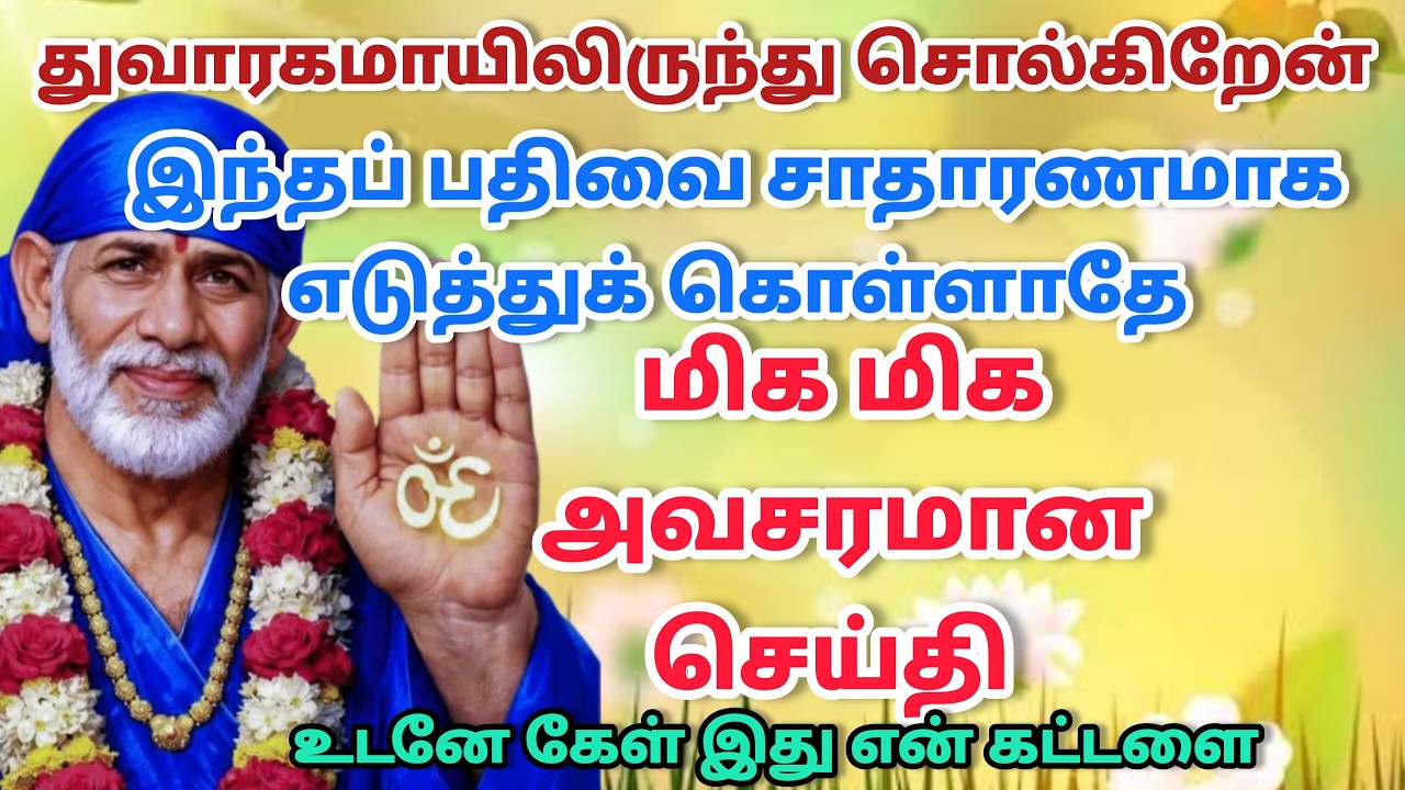 சகல விசயம்  நடக்கும் / shirdi saibaba advice in tamil #sailovelyvedham