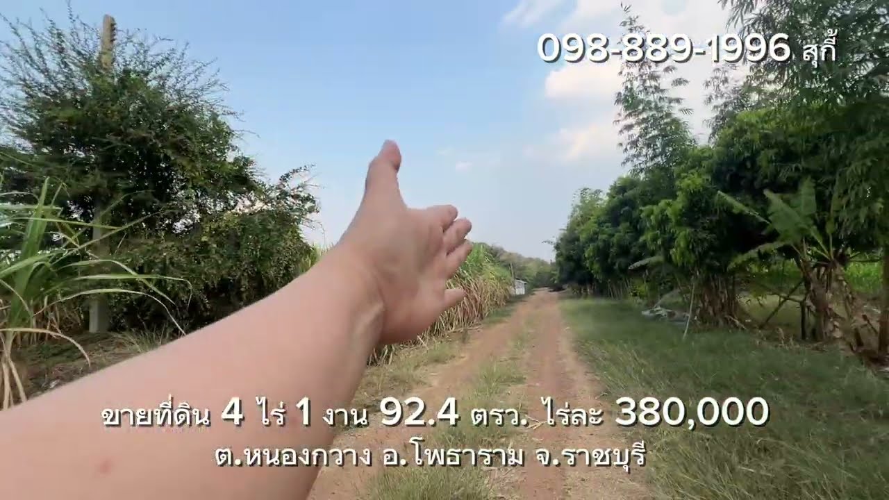 ขายที่ดิน 4 ไร่ 1 งาน 92.4 ตรว. ไร่ละ 380,000 บาท ต.หนองกวาง  อ.โพธาราม จ.ราชบุรี 