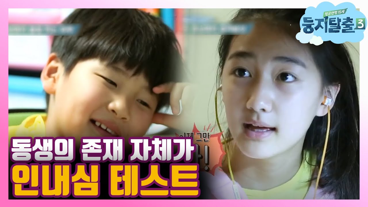 [#둥지탈출3] 몸에서 사리나올라… 화리를 괴롭히는 화철이의 프로급 깐족실력! 180417 EP01 #05