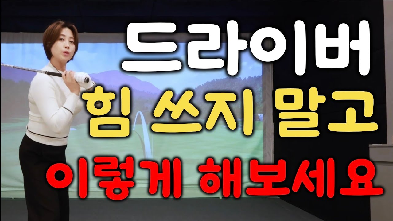 드라이버! 힘이 아니라 요령으로 쳐보세요. 