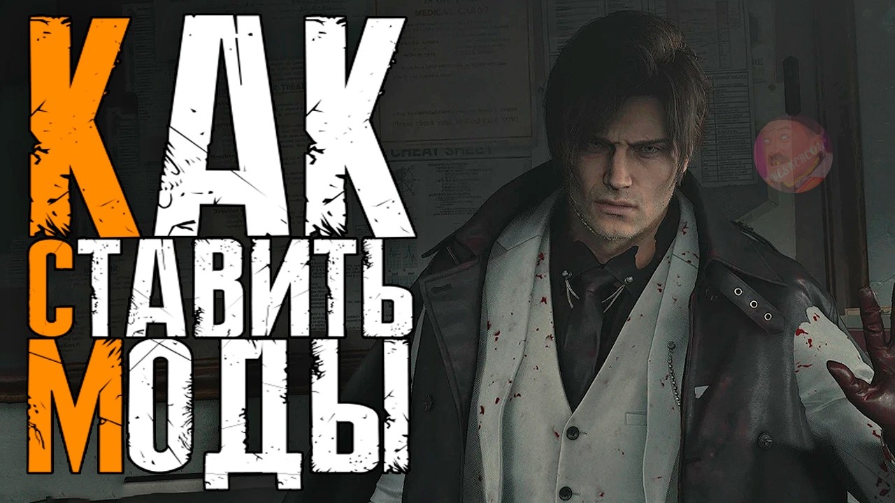 Как ставить МОДЫ на Resident Evil Requiem 😊