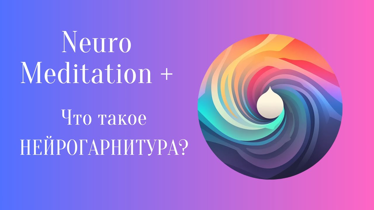 Что такое и для чего нужна нейрогарнитура? Краткий обзор устройств BrainLink, Muse, Neiry