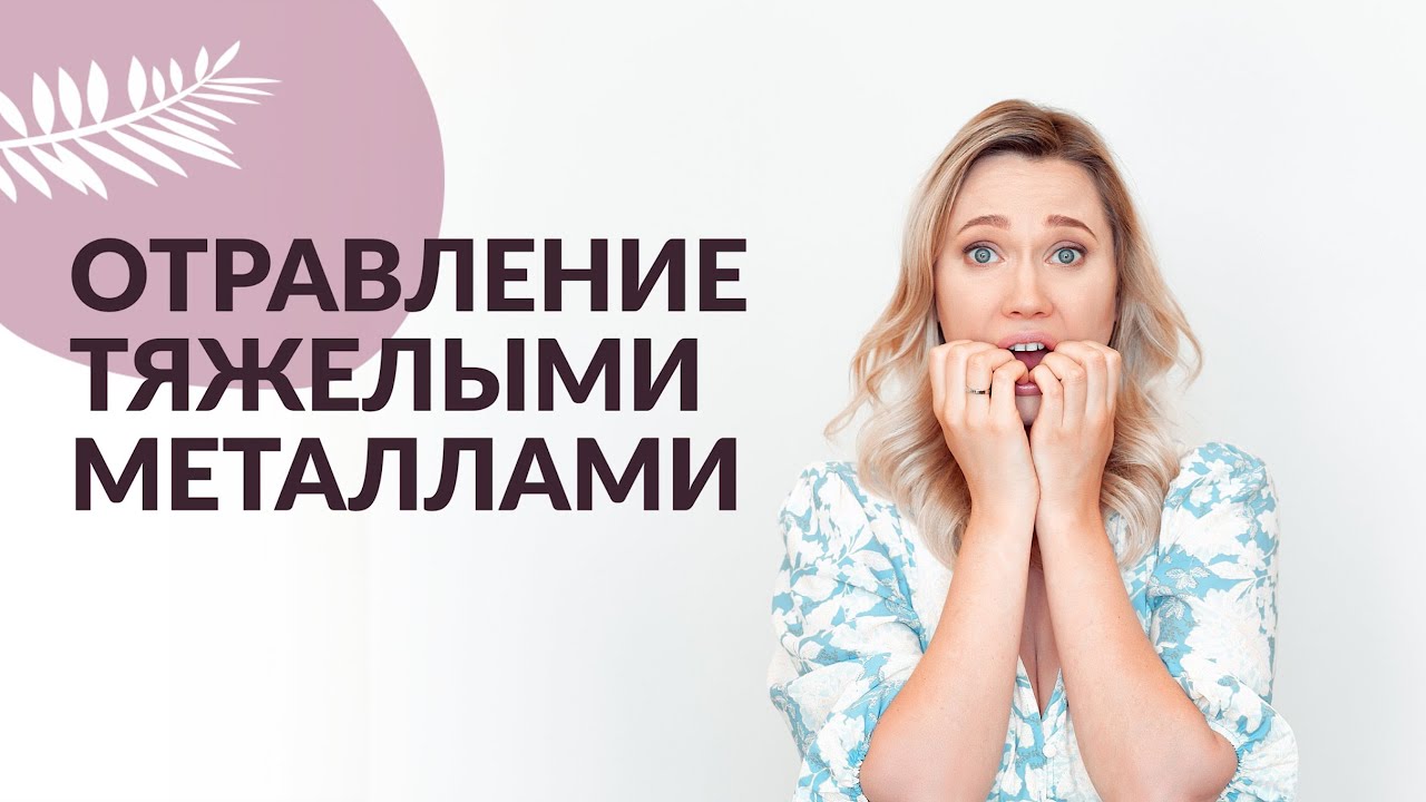 ТЯЖЕЛЫЕ МЕТАЛЛЫ В ОРГАНИЗМЕ. Отравление тяжелыми металлами.