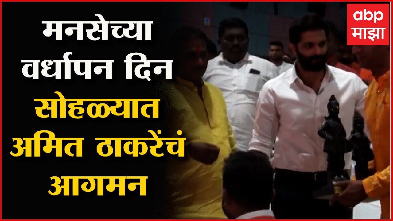 MNS 16th Anniversary : मनसेच्या सोहळ्यात Amit Thackeray दाखल, Raj Thackeray लवकरच पोहचणार