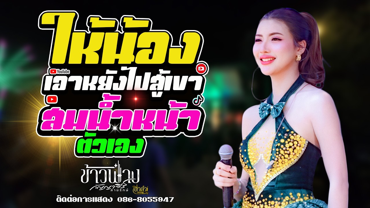 ให้น้องเอาหยังไปสู้เขา x สมน้ำหน้าตัวเอง x สาววังสะพุง แสดงสด ข้าวฟ่าง กัญญาวีร์ สายรักษ์