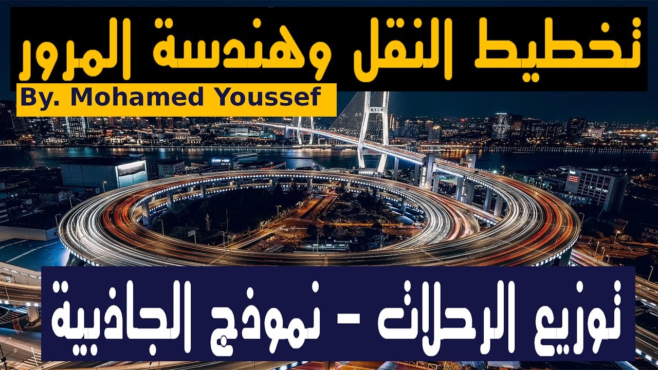 توزيع الرحلات - نموذج الجاذبية |  Gravity model - Trip Distribution